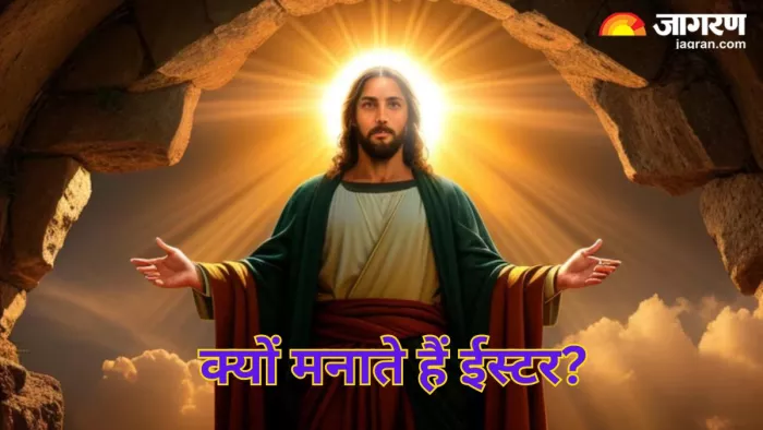 Easter 2024: कब और क्यों मनाया जाता है ईस्टर का पर्व? जानें इससे जुड़ी महत्वपूर्ण बातें