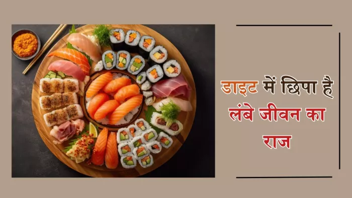 इस वजह से जापानी लोग जीते हैं लंबा और स्वस्थ जीवन