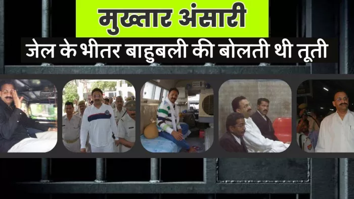 Mukhtar Ansari की दबंगई ऐसी- जेल में खुदवा दिया था तालाब, कारागार से इस तरह चलाता था काला साम्राज्य