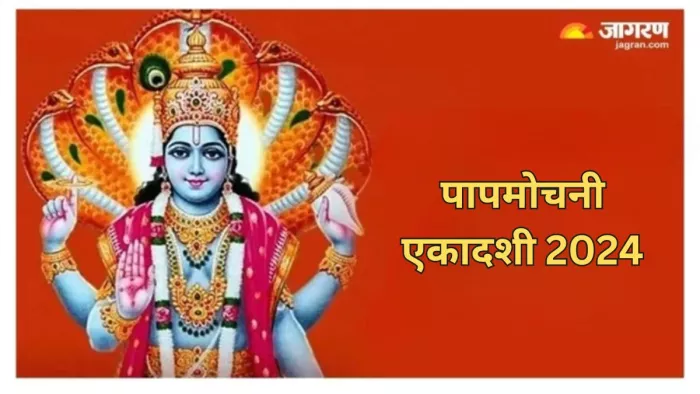 Papmochani Ekadashi 2024: पापमोचनी एकादशी पर विष्णु चालीसा का करें पाठ