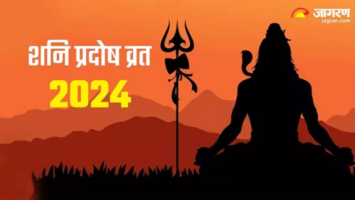 Shani Pradosh Vrat 2024: शनि प्रदोष व्रत पर बन रहा है दुर्लभ शुक्ल योग, प्राप्त होगा कई गुना फल