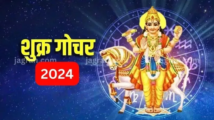 Shukra Gochar 2024: रविवार को मीन राशि में गोचर करेंगे शुक्र देव