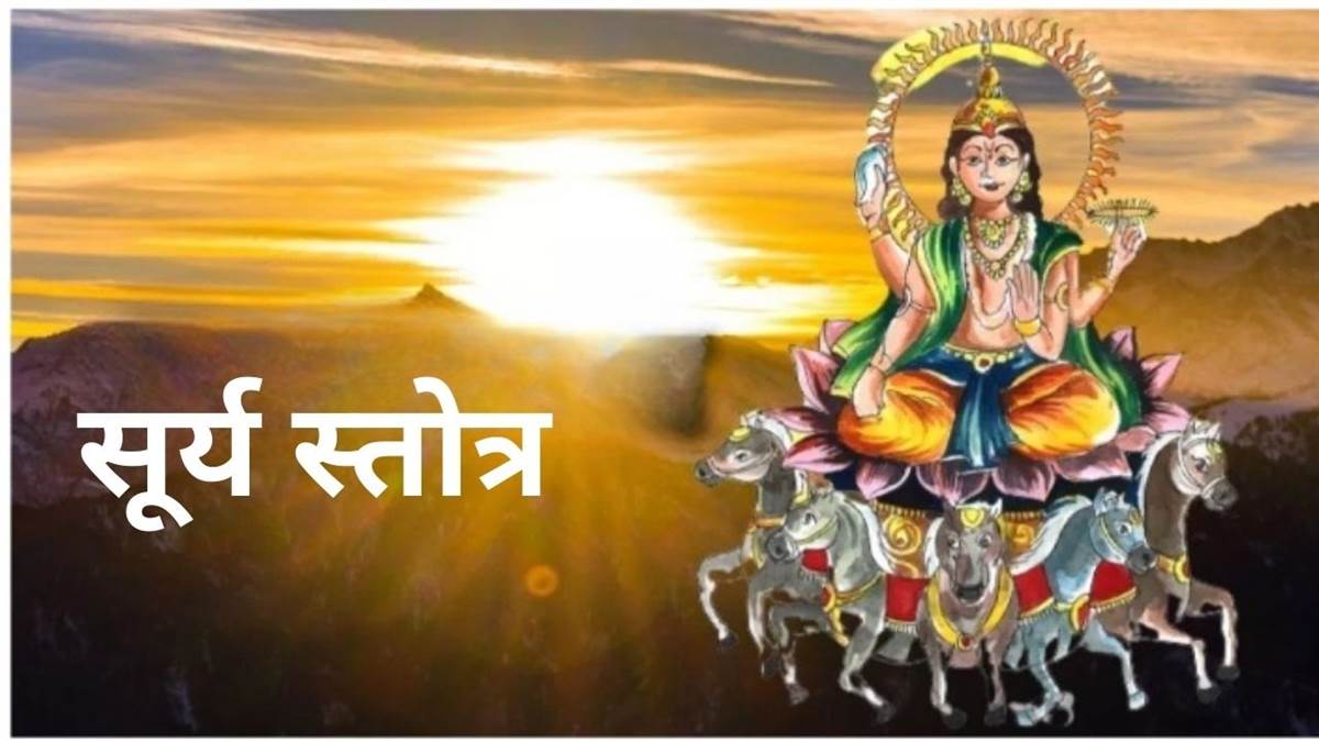 https://www.jagranimages.com/images/newimg/30032024/30_03_2024-surya-stotra_23686015.jpg