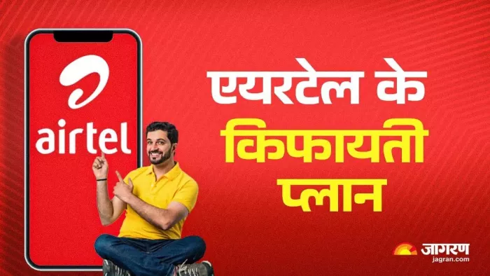 200 रुपए से काम में आने वाला एयरटेल का सस्ता प्लान