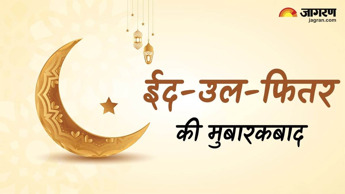 https://www.jagranimages.com/images/newimg/30032025/30_03_2025-eid_mubarak_23908744.jpg