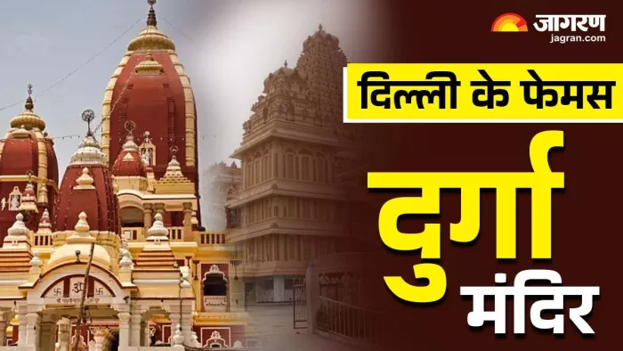 दिल्ली में मशहूर हैं देवी दुर्गा के ये मंदिर। (Image Credit- Instagram)