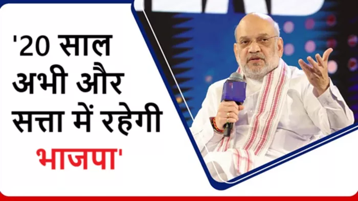 गृह मंत्री अमित शाह ने विश्वास जताया है कि भाजपा कम-से-कम 20 साल और केंद्र की सत्ता में बनी रहेगी