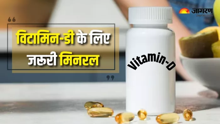 Vitamin-D Deficiency: विटामिन-डी एक्टिव करने के लिए जरूरी है यह मिनरल (Picture Courtesy: Freepik)