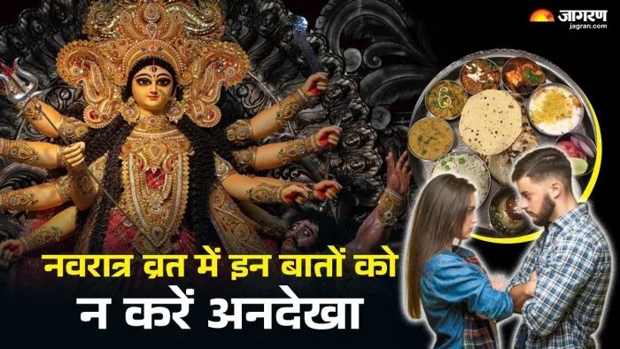 Chaitra Navratri 2025: नवरात्र व्रत के नियम।