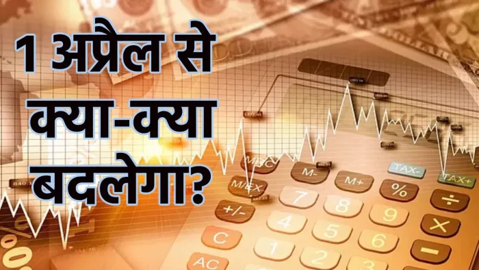 एक अप्रैल से कई नियमों में होंगे बदलाव। (फोटो- जागरण ग्राफिक्स)