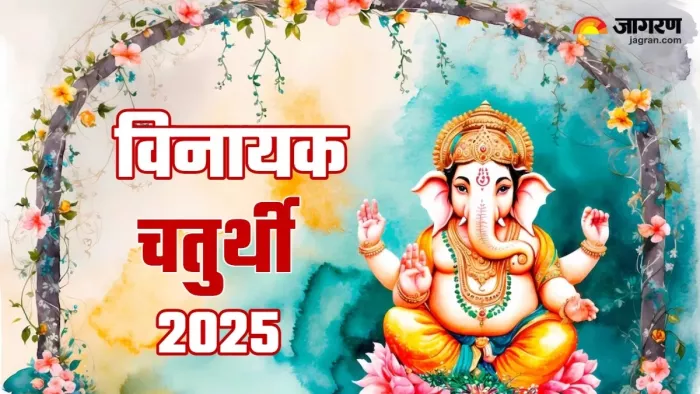 Vinayak Chaturthi 2025: विनायक चतुर्थी का धार्मिक महत्व