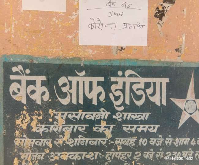 बैंक ऑफ इंडिया की मुसाबनी शाखा के गेट पर बैंक स्टाफ कोरोना पॉजिटिव का लगाया गया नोटिस।