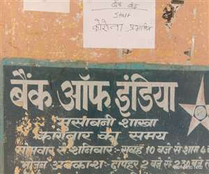 Musabani, Jamshedpur News: बैंक ऑफ इंडिया के तीन स्टाफ निकले कोरोना पॉजिटिव, मुसाबनी शाखा सील