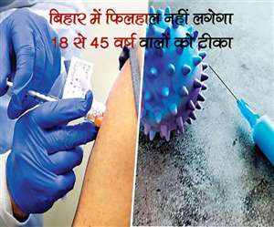 Bihar Covid-19 Vaccination: बिहार में एक मई से नहीं होगा 18 साल से अधिक वालों का टीकाकरण
