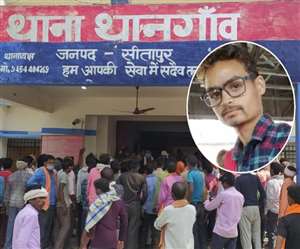 सीतापुर में युवक को लाठियों से पीट-पीटकर मार डाला, मतदान के दौरान हुआ व&zwj;िवाद बना कारण