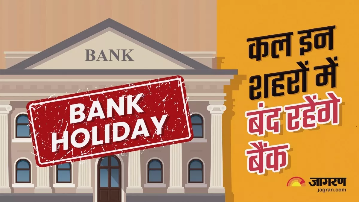 Bank Holidays May 2023: सोमवार होने के बावजूद कल इन शहरों में बंद रहेंगे बैंक, चेक करें छुट्टियों की लिस्ट