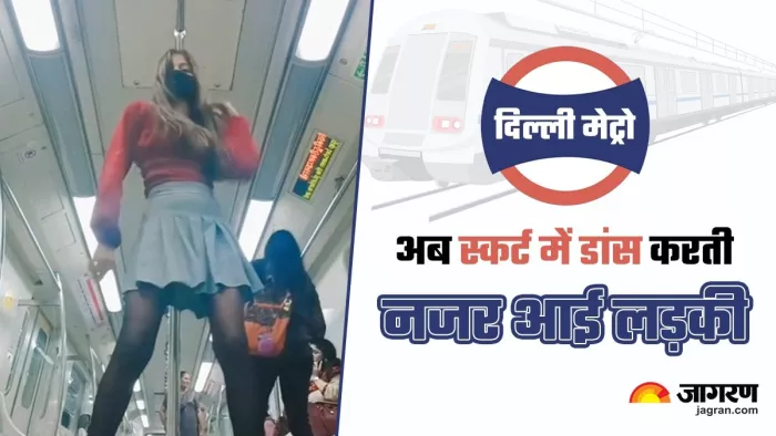 बिकिनी गर्ल और अश्लील वीडियो के बाद स्कर्ट पहने डांस करती लड़की, लोग बोले- दीदी डर नहीं लगता