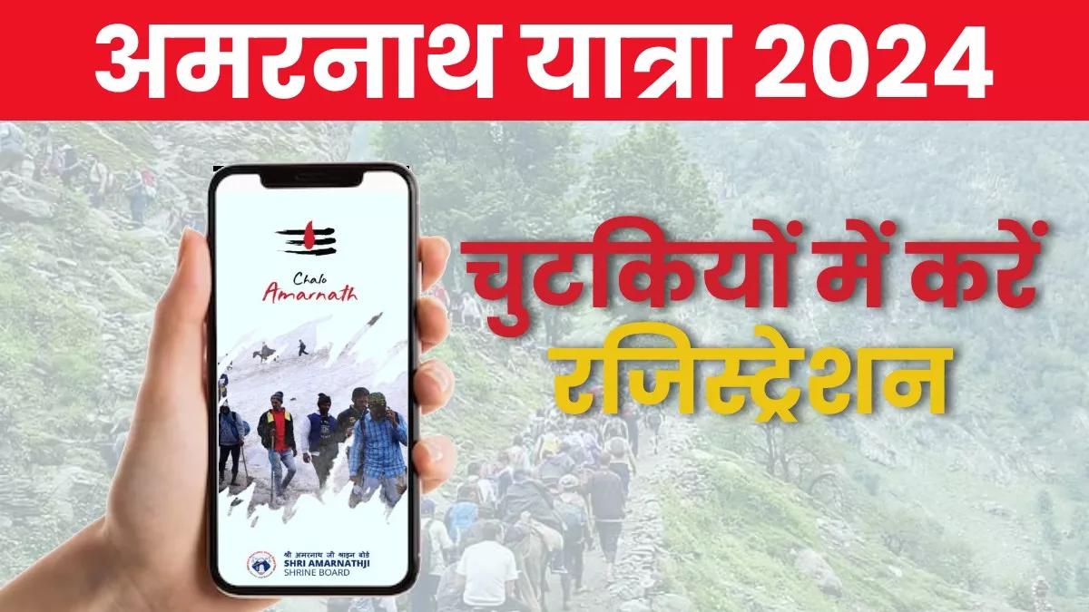 Amarnath Yatra Registration App: अमरनाथ यात्रा के लिए मिनटों में करें रजिस्ट्रेशन, इस मोबाइल एप पर मिलेगी पूरी जानकारी