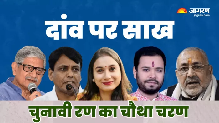 लोकसभा चुनाव के चौथे चरण की जंग में बिहार के 55 लड़ाके, दांव पर इन 7 दिग्गजों की साख