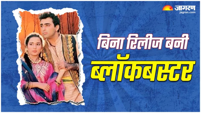 फिल्म जो बिना रिलीज हुए ही बनी ब्लॉकबस्टर, (X Image)