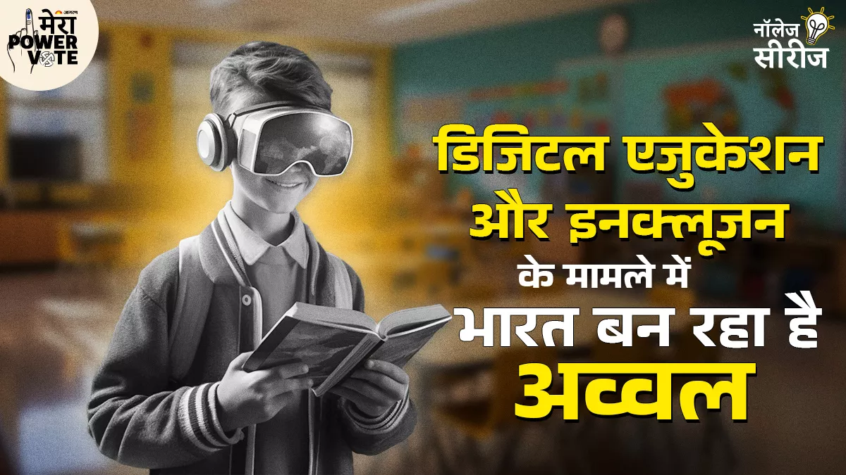 डिजिटल एजुकेशन से पढ़ाई को बनाया जा सकेगा अधिक प्रभावशाली, भारतीय युवाओं का होगा दुनिया में बोलबाला