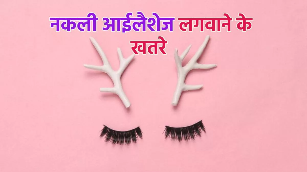 Fake Eye lashes लगवाने के चक्कर में गई महिला के आंखों की रोशनी, इसका शौक पहुंचा सकता है और भी कई नुकसान