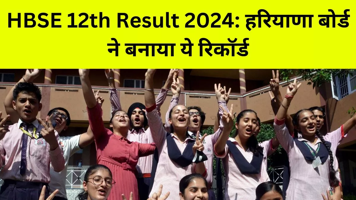 HBSE 12th Result 2024: रिकॉर्ड समय में 12वीं का रिजल्ट आउट, पास परसेंटेज में महेन्द्रगढ़ टॉप तो ये जिला रहा फिसड्डी