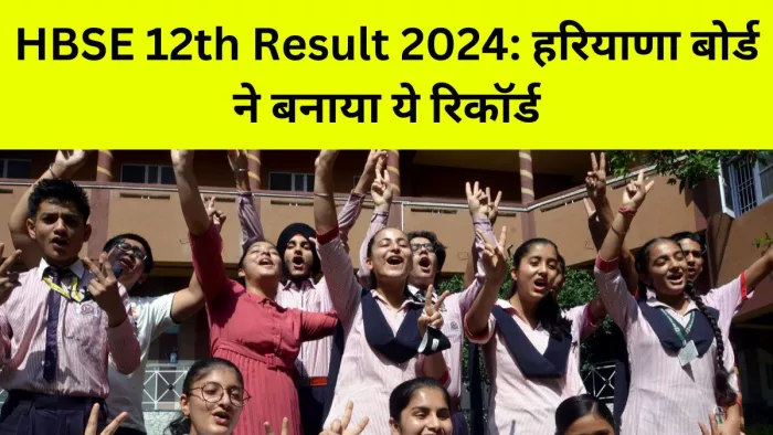 Haryana Board Results 2024: रिकॉर्ड समय में हरियाणा बोर्ड की 12वीं कक्षा का आया रिजल्ट