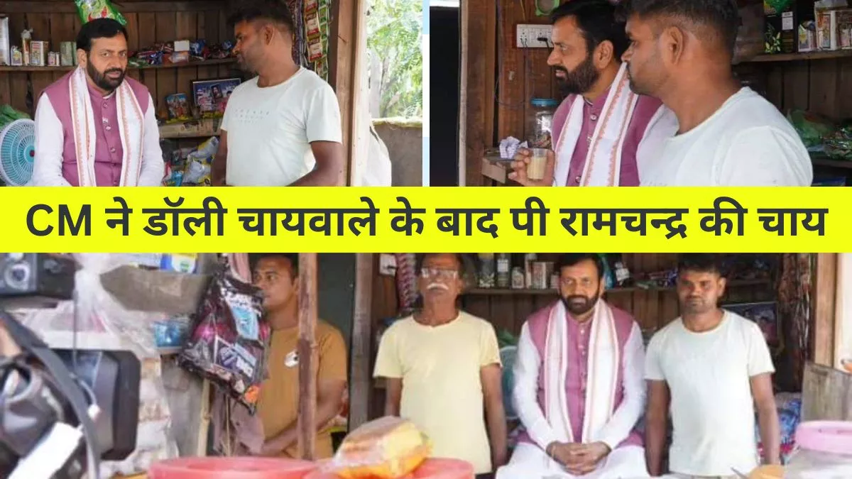 CM Nayab Saini ने डॉली चायवाले के बाद पी 'रामचन्द्र की चाय', चुस्कियों के बीच जाना लोगों का हालचाल