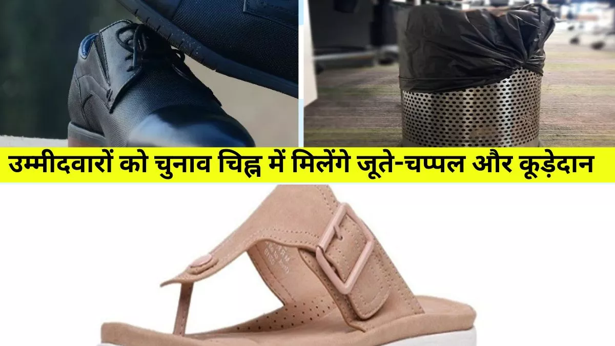 Haryana News: महिलाओं के श्रृंगार का सामान सहित चुनाव चिह्न में निर्दलीय उम्मीदवारों को मिलेंगे जूते-चप्पल और कूड़ेदान