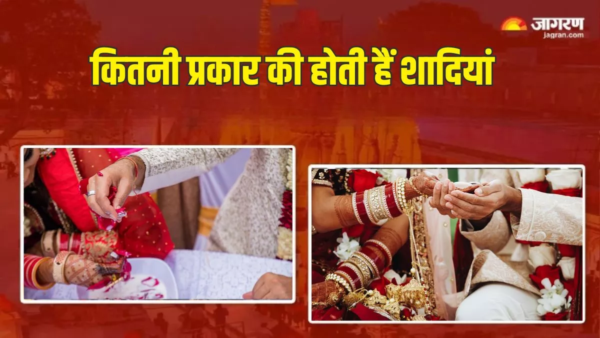Hindu Marriage: हिंदू धर्म में सर्वश्रेष्ठ है ब्रह्म विवाह, जानें कितनी तरह की होती हैं शादियां?