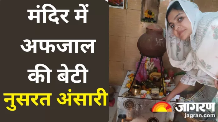 सपा प्रत्याशी अफजाल अंसारी की पुत्री नुसरत ने चुनाव प्रचार के दौरान शिवमंदिर में पूजा अर्चना की l इंटरनेट मीडिया