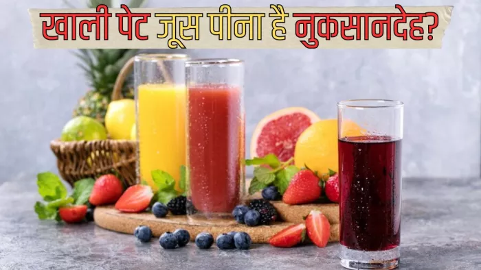 खाली पेट जूस पीने से क्या नुकसान हो सकते हैं?