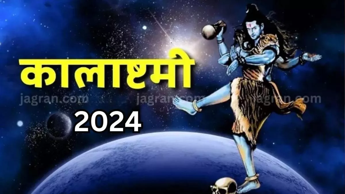 Kalashtami 2024: कालाष्टमी के दिन करें काल भैरव देव के 108 नामों का मंत्र जप, दूर होंगे सभी संकट और कष्ट
