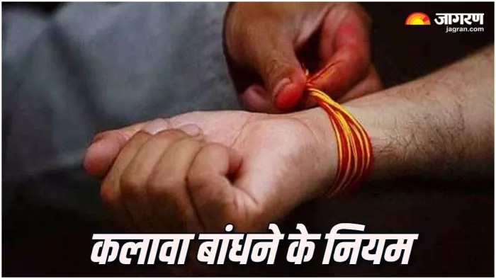 Kalava Tie Rules जान लें कलावा बांधने से जुड़ी ये जरूरी नियम
