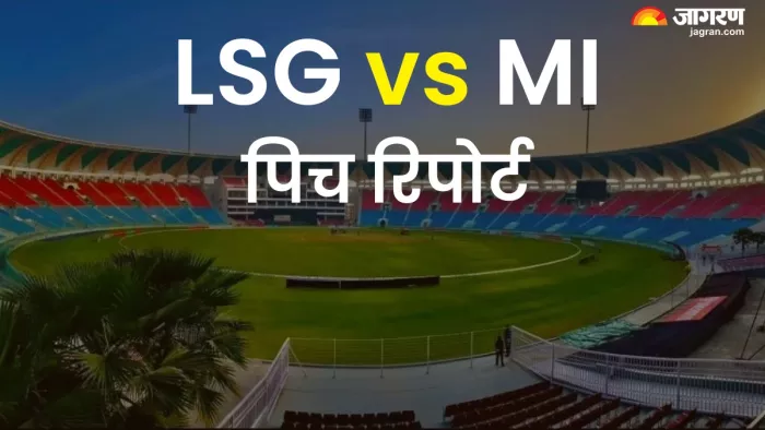 LSG vs MI Pitch Report: कैसा खेलेगी लखनऊ के इकाना स्टेडियम की पिच?
