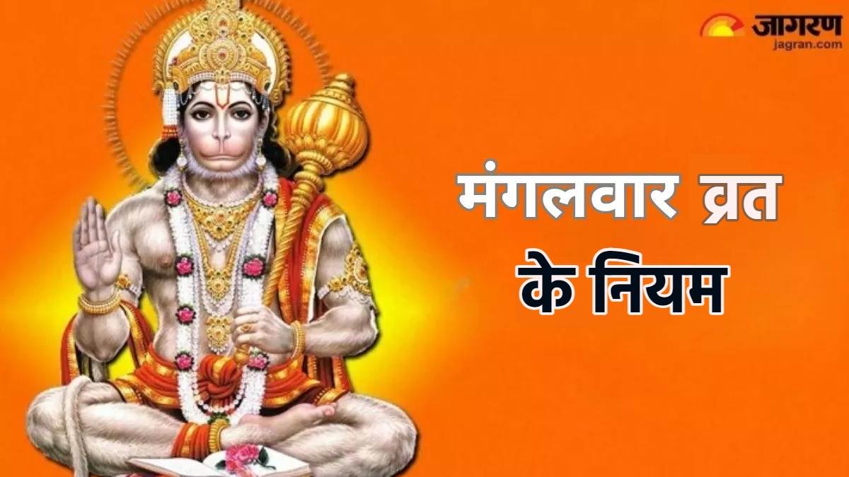 https://www.jagranimages.com/images/newimg/30042024/30_04_2024-mangalvar_vrat_niyam_23707250.jpg