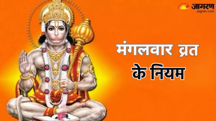Mangalvar Vrat Niyam मंगलवार व्रत से जुड़े जरूरी नियम।