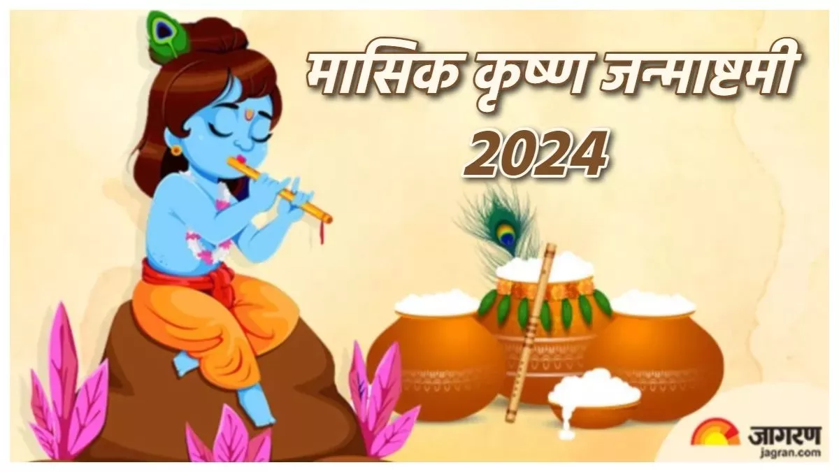 Masik Krishna Janmashtami 2024: मासिक कृष्ण जन्माष्टमी पर जरूर करें इस स्तोत्र का पाठ, जीवन रहेगा खुशहाल