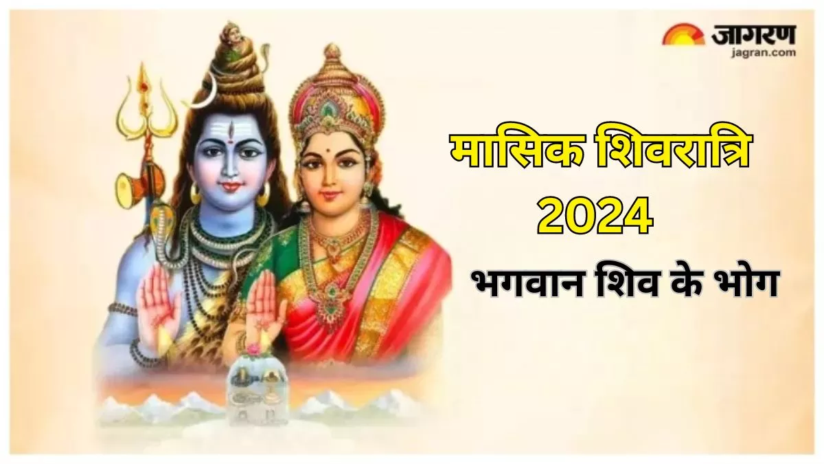 Masik Shivratri 2024: भगवान शिव के भोग में शामिल करें ये चीजें, चंद दिनों में मनोकामनाएं होंगी पूरी
