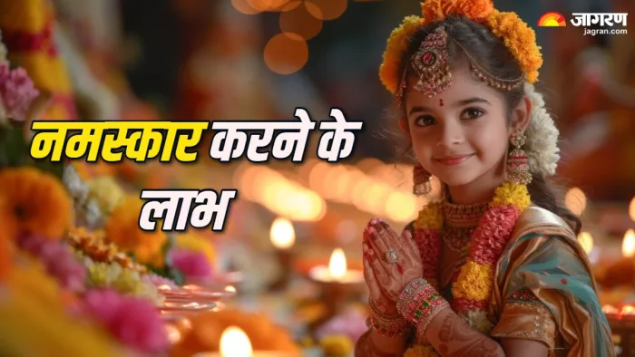 Namaste Benefits नमस्कार करने से मिलते हैं कई लाभ।