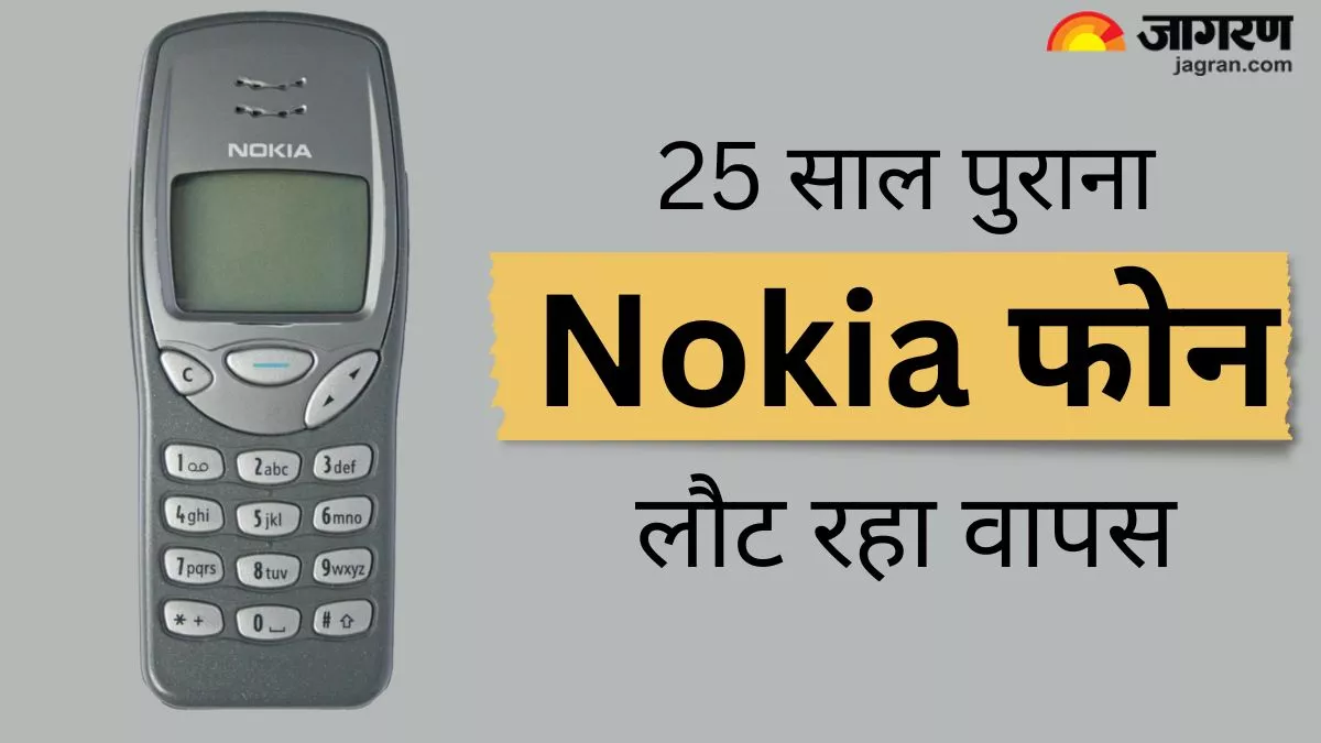 25 साल बाद 1999 वाला Nokia का आईकॉनिक फोन जल्द आ रहा फिर से वापस, इस बार नया होगा अंदाज