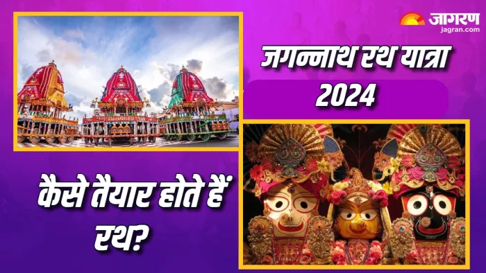Jagannath Rath Yatra 2024: कैसे तैयार किए जाते हैं जगन्नाथ यात्रा का रथ।