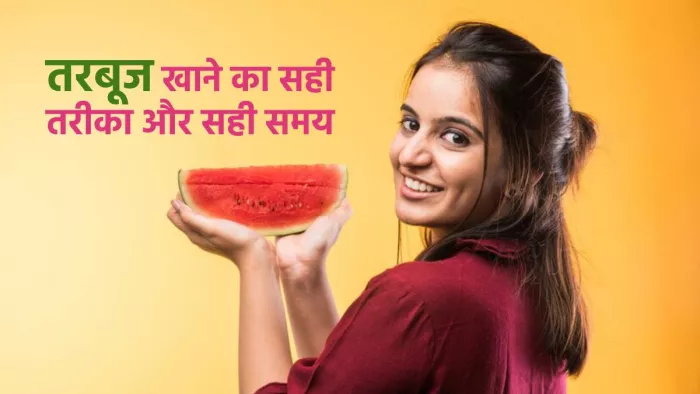 Watermelon Side Effects: खाली पेट तरबूज खाने के नुकसान