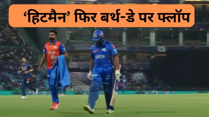 Rohit Sharma Birthday: एक बार फिर रोहित शर्मा बर्थ-डे पर बल्ले से हुए फ्लॉप