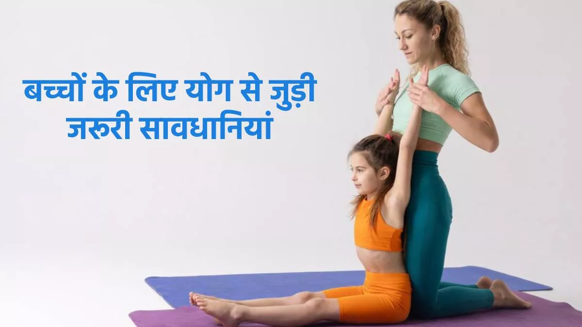 Yoga Precautions: बड़ों ही नहीं, बच्चों के लिए भी हैं योग के हजार फायदे, बस रखें इन बातों का खास ध्यान