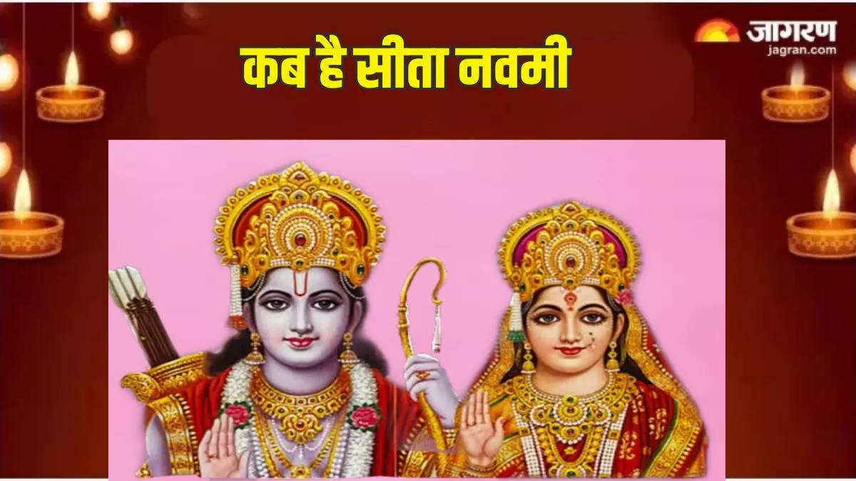 Sita Navami 2024 Date: मई में इस दिन मनाई जाएगी सीता नवमी, जानें पूजा का सही समय