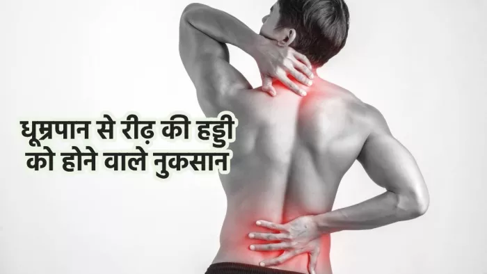 धूम्रपान से रीढ़ की हड्डी को होने वाले नुकसान