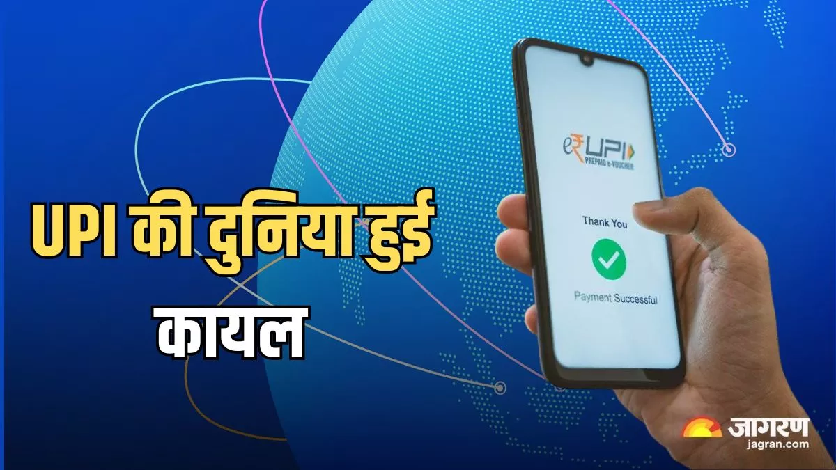 Digital Payments: विदेशी मीडिया भी हुआ भारत के UPI का मुरीद, डिजिटल पेमेंट क्रांति की कर रहा तारीफ