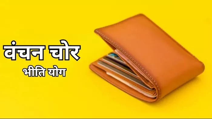 Vanchana chor bheethi Yoga: इस योग के चलते व्यक्ति को हमेशा रहता है अपने सामान के चोरी होने का डर